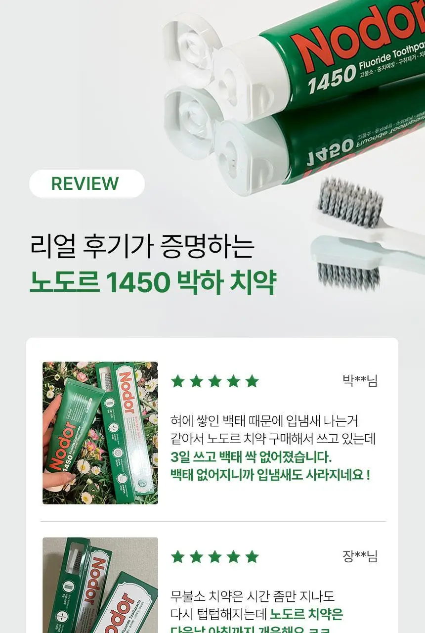 [고불소] 노도르 1450 박하 치약 100g 상세페이지 20